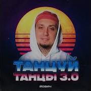 Танцуй Танцы Со Мной