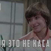 Меня Это Не Касается
