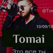 Tomai Это Все Ты