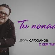 Ты Попала Igor Sarukhanov