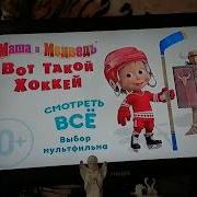 Обзор На Диск Маша И Медведь