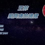 爱与痛的边缘伴奏