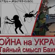 Война На Украине Тайный Смысл Захвата Артёмовска Бахмута