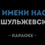Караоке По Имени Настя Эд Шульжевский