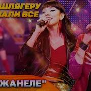 Дуэт Жанеле Зеленоглазое Такси