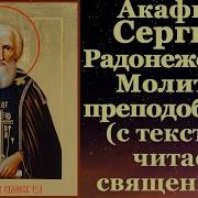 Акафист И Молитва Сергию Радонежскому
