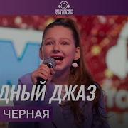 Алиса Черная Звездный Джаз