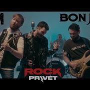 Жуки Bon Jovi Влечение Cover By Rock Privet