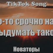 Что То Надо Срочно Выдумать Такое