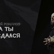 Алексей Романов Твой День