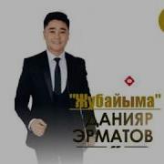 Данияр Эрматов Жубайыма Music Version