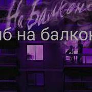 Зомб На Балконе Караоке