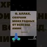 О Аллах Храни Мою Семью