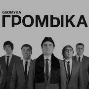 Мужчина Моего Начальника Gromyka