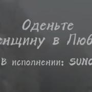 Suno Оденьте Женщину В Любовь