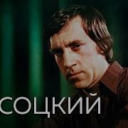 Высоцкий Интервью