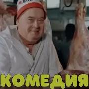 Скачать Комедии Российские