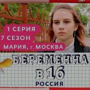 Беременна В 16 Заставка