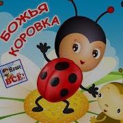 Минусовка Божья Коровка Маленький Жучок