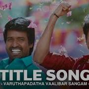 Anthony Daasan Varuthapadatha Vaalibar Sangam From Varuthapadatha