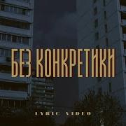 Без Конкретики Беспокойник