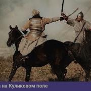 На Куликовом Поле