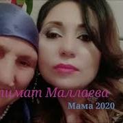 Патимат Абдуллаева Про Маму