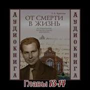 От Смерти В Жизнь Крючков