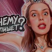 Принцесса Из Тик Тока
