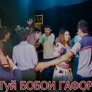 Музикаи Бобои Гафор Туёна