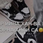 Хьо 1Уьйранна Вог1У Моьттуш Хьоменаг