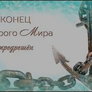 Новая Эра Старого Мира