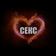Энигма Для Занятия Сексом 2