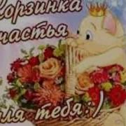 Саше И Любе С Днем Рождения