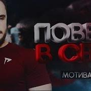 Игорь Войтенко Поверь В Себя Мотивация