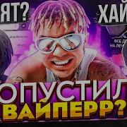 Элджей Впйпер