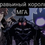 Альтернативный Сюжет Муравьиный Король В Мга
