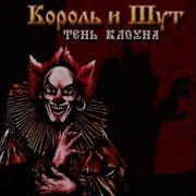 Домой В Париж Король И Шут