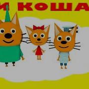 Три Кота Фраща Коржика
