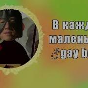 В Каждом Маленьком Ребёнке Гачи