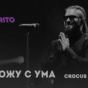 Я Схожу С Ума Бурито