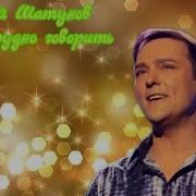 Юра Шатунов Мне Трудно Говорить