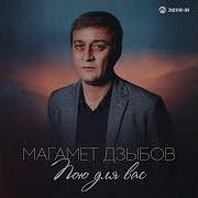 Магамет Дзыбов Услышь Меня