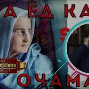 Минут Шон Мс Ма Ёд Кадам Очама