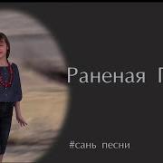 Раненая Птица Минус