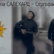 Сергофанчик Группа Салехард