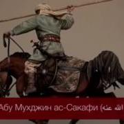 История Абу Мухджин Ас Сакафи