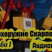 Трансформеры Аудиокнига