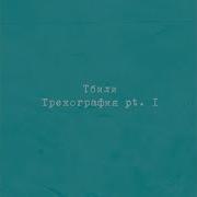 Последний Стих Тбили Тёплый
