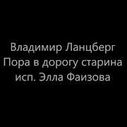 Эльвира Фаизова Пора В Дорогу Старина В Ланцберг